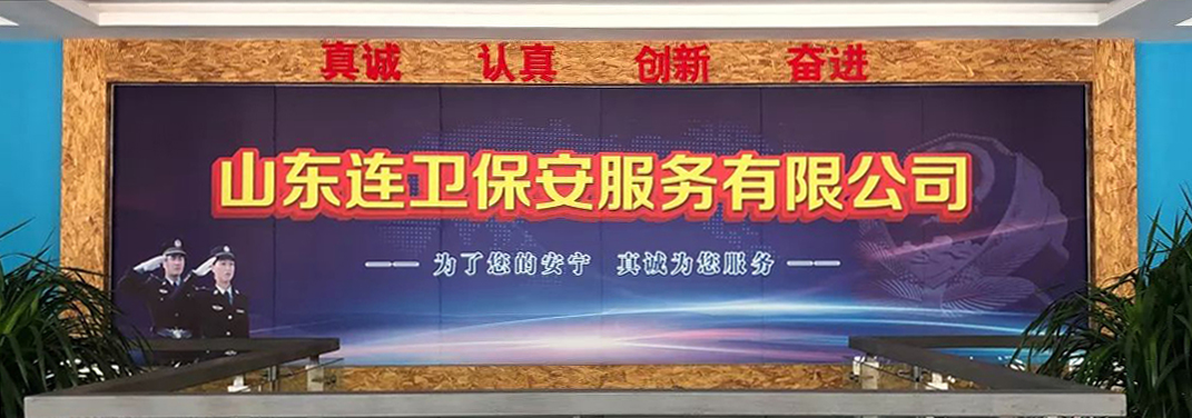 山東連衛保安公司