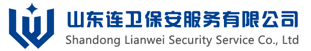 山東連衛保安服務有限公司