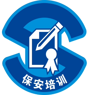 高級安保培訓